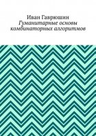 Гуманитарные основы комбинаторных алгоритмов