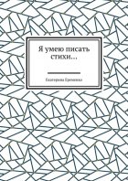 Я умею писать стихи…