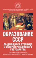 Образование СССР. Выдающаяся страница в истории российского государства. Сборник материалов пленума Центрального Совета РУСО, 3 декабря 2022 года