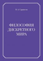 Философия дискретного мира