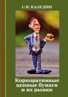 Корпоративные ценные бумаги и их рынки