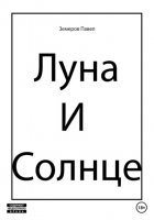 Мысли о Луне и Солнце перед сном… и после