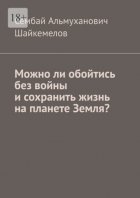 Можно ли обойтись без войны и сохранить жизнь на планете Земля?