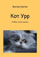 Кот Урр. Особые сказки-крошки