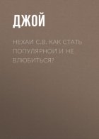 Нехай С.В. Как стать популярной и не влюбиться?