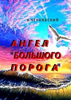 Ангел «Большого Порога»