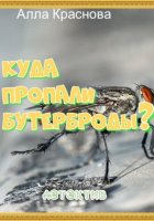 Куда пропали бутерброды?