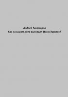 Как на самом деле выглядел Иисус Христос?