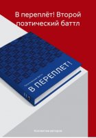 В переплёт! Второй поэтический баттл