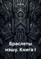 Браслеты нэшу. Книга I