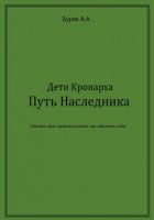 Дети Кронарха. Путь Наследника