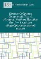 Полное собрание сочинений. Том 4. Истина. Учебное пособие для 1—8 классов общеобразовательной школы