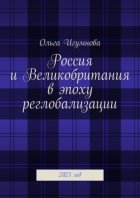 Россия и Великобритания в эпоху реглобализации. 2023 год