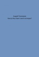 Како је Исус Христ заиста изгледао?