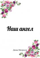 Наш ангел