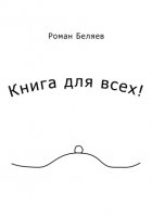 Книга для всех!