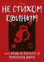 Не стихом единым, или Конь в пальто и Пиковая дама