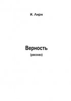 Верность