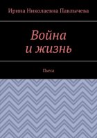 Война и жизнь. Пьеса