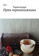 Путь чернокнижника