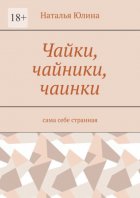 Чайки, чайники, чаинки. Сама себе странная