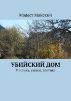 Убийский дом навеки проклят. Мистика, ужасы