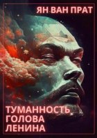 Туманность Голова Ленина