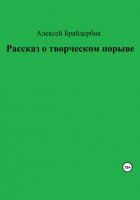 Рассказ о творческом порыве