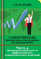 Самоучитель финансового менеджера на предприятии. Часть 4. Экономический рост и эффективность управленческих решений