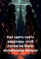 Как сдать снять квартиру, чтоб потом не было мучительно больно