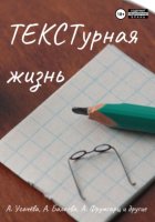 ТЕКСТурная жизнь