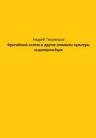 Фригийский колпак и другие элементы культуры индоевропейцев