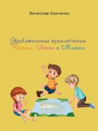 Удивительные приключения Кольки, Ленки и Мишки