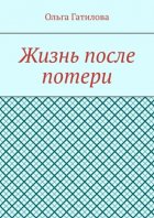 Жизнь после потери