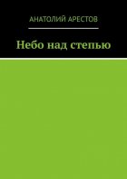 Небо над степью. Избранное