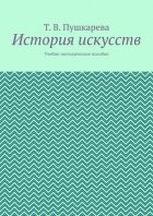 История искусств. Учебно-методическое пособие