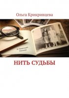 Нить судьбы