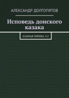 Исповедь донского казака. Казачья лирика.Ч.2