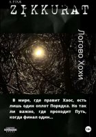 Зиккурат. Логово Хохи