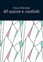 40 шагов к свободе