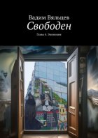 Свободен. Глава 4