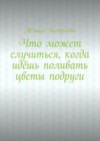 Что может случиться, когда идёшь поливать цветы подруги