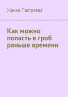 Как можно попасть в гроб раньше времени