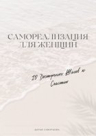 Самореализация для женщин. 10 доступных шагов к счастью