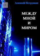 Между мной и миром