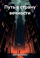 Путь в страну вечности