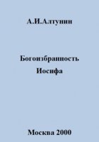 Богоизбранность Иосифа