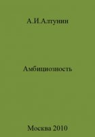 Амбициозность