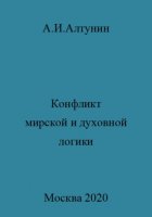 Конфликт мирской и духовной логики жизни