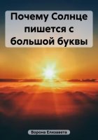 Почему Солнце пишется с большой буквы